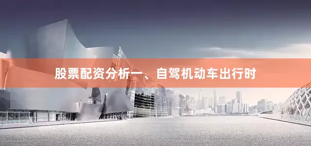 股票配资分析　　一、自驾机动车出行时