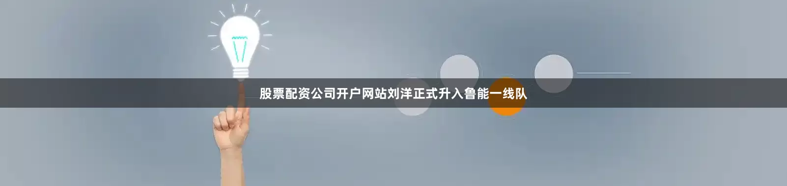 股票配资公司开户网站刘洋正式升入鲁能一线队