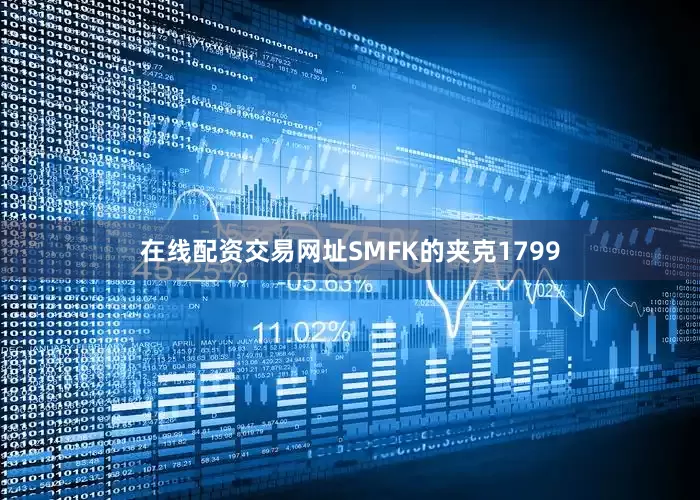 在线配资交易网址SMFK的夹克1799