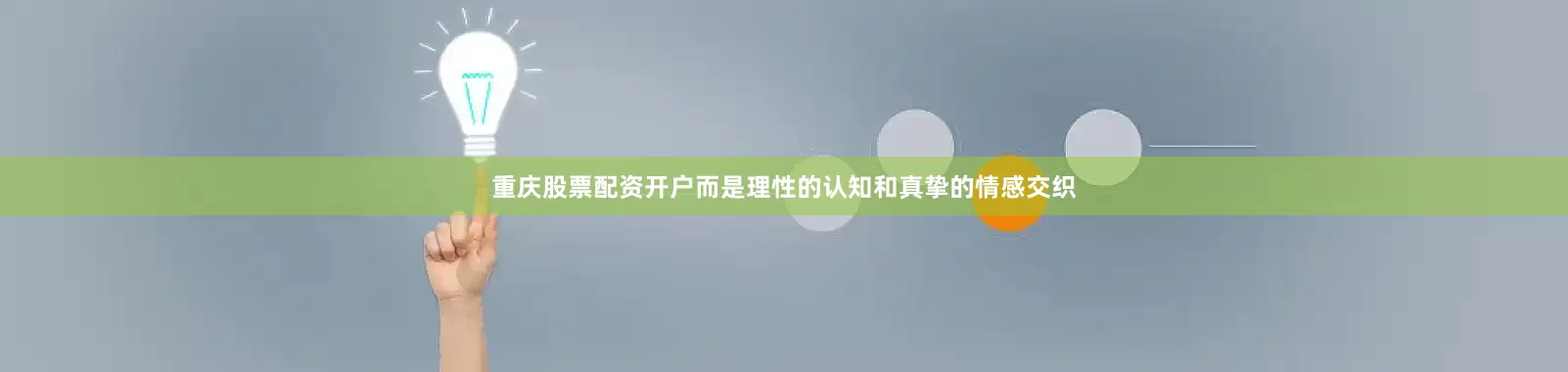 重庆股票配资开户而是理性的认知和真挚的情感交织