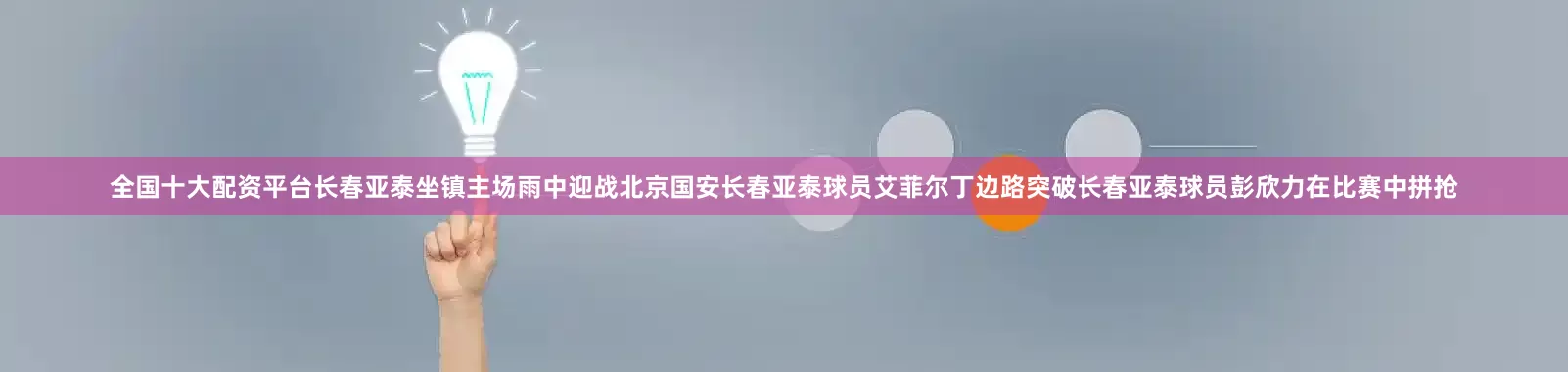 全国十大配资平台长春亚泰坐镇主场雨中迎战北京国安长春亚泰球员艾菲尔丁边路突破长春亚泰球员彭欣力在比赛中拼抢